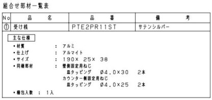 パナソニック インテリアカウンター 受け桟 PTE2PR11ST サテンシルバー 施行補助部材 棚板 板 補強 壁付け DIY 部品 Panasonic