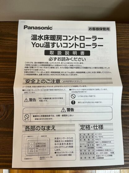 パナソニック 温水床暖房コントローラー フリーほっと温すい コントローラー MI560 Panasonic