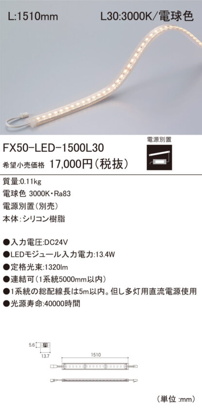 DNライティング FX50-LED1500L30 LEDモジュール 棚下・間接照明用 電源別売