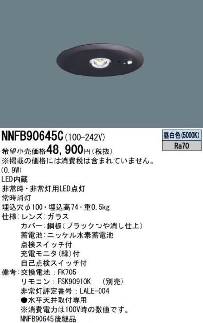 Panasonic LED非常用照明器具 NNFB90645C 昼白色 天井埋込型 ブラック 黒色 LED非常灯 天井照明 パナソニック