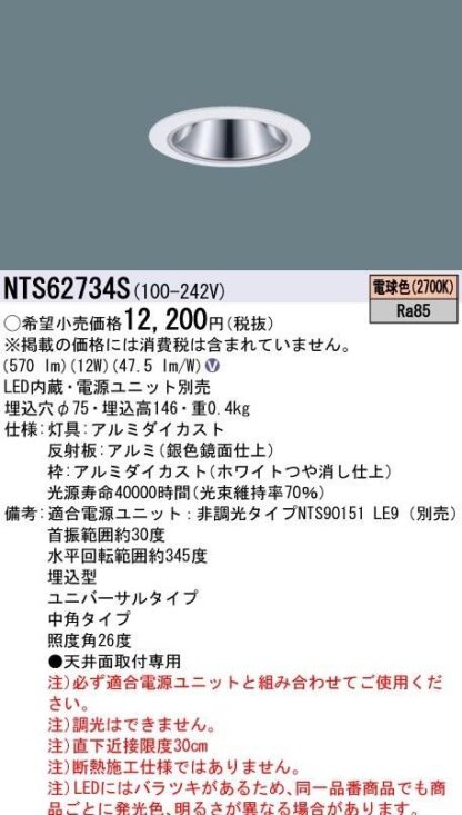 Panasonic ダウンライト 電源ユニット セット NTS62734S NTS90151LE9 天井埋込型 LED 電球色 パナソニック