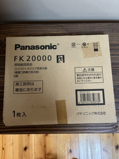 Panasonic LED避難口誘導灯 片面型 誘導音付き 点滅形 SH1-FBF20AF-BL 避難口 誘導灯 非常口 避難経路 FA20337LE1 FK20000 パナソニック