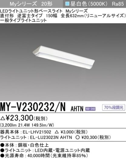 三菱電機 LED ベースライト 照明器具本体 ＋ ライトユニット セット 直付形 150幅 一般タイプ MY-V230232/N AHTN EL-LHV21502 EL-LU23023N